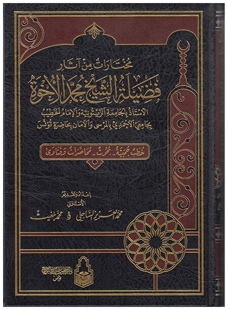 مختارات من اثار فضيلة الشيخ محمد الأخوة
