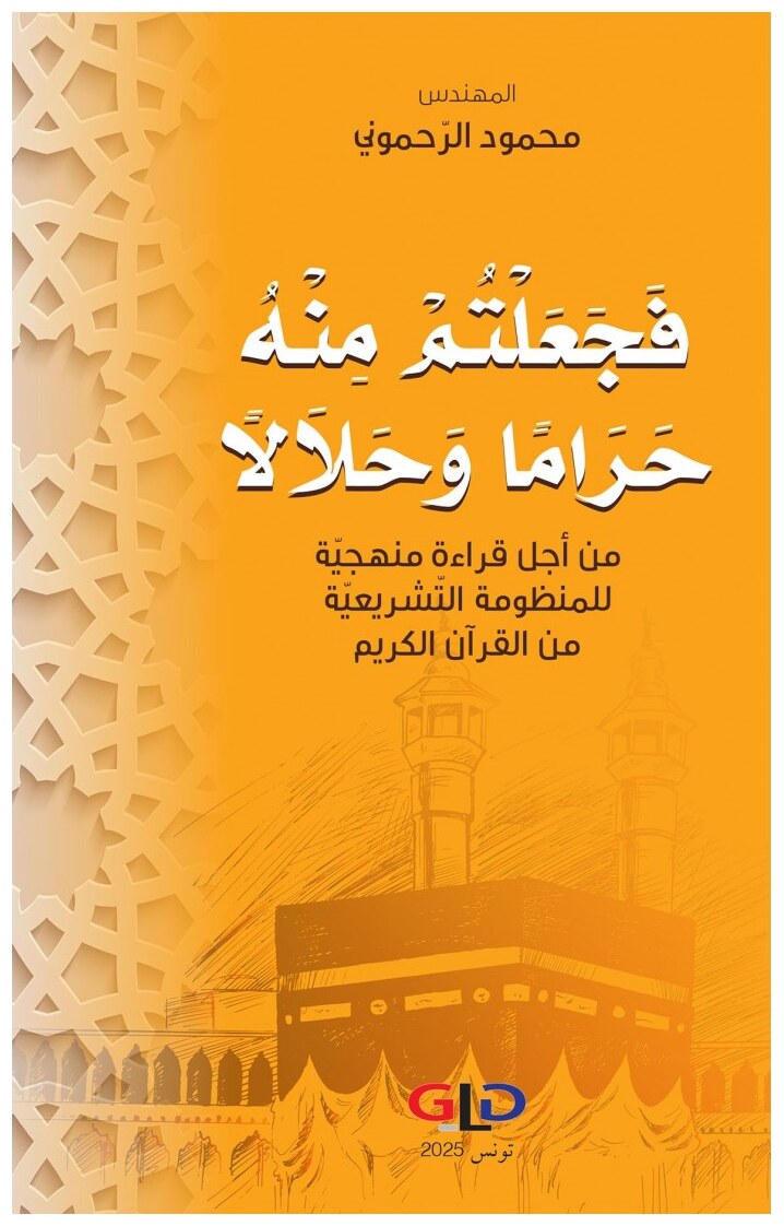 فجعلتم منه حراما وحلالا