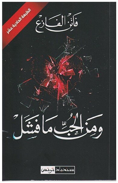 و من الحب ما فشل