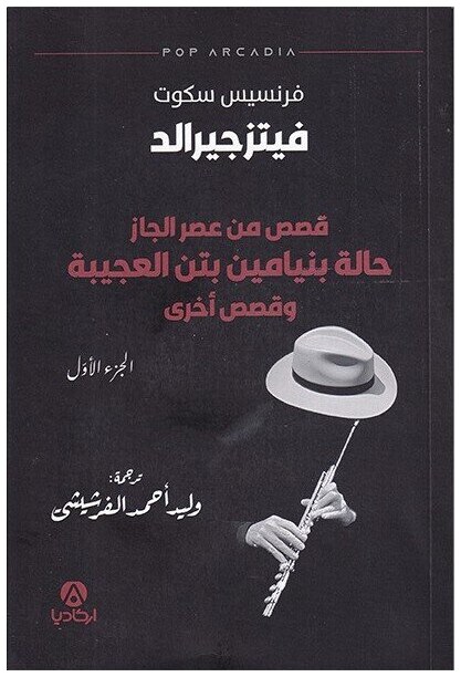قصص من عصر الجاز: حالة بنيامين بتن العجيبة وقصص أخرى