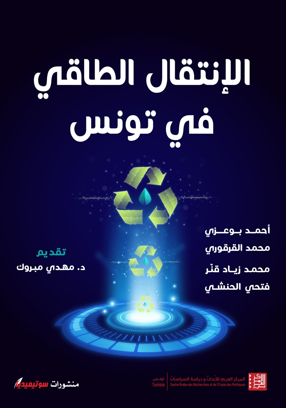 الانتقال الطاقي في تونس