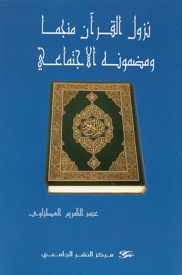 نزول القرآن منجما ومضمونه الاجتماعي
