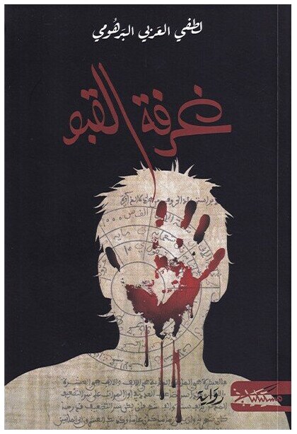 غرفة القبو