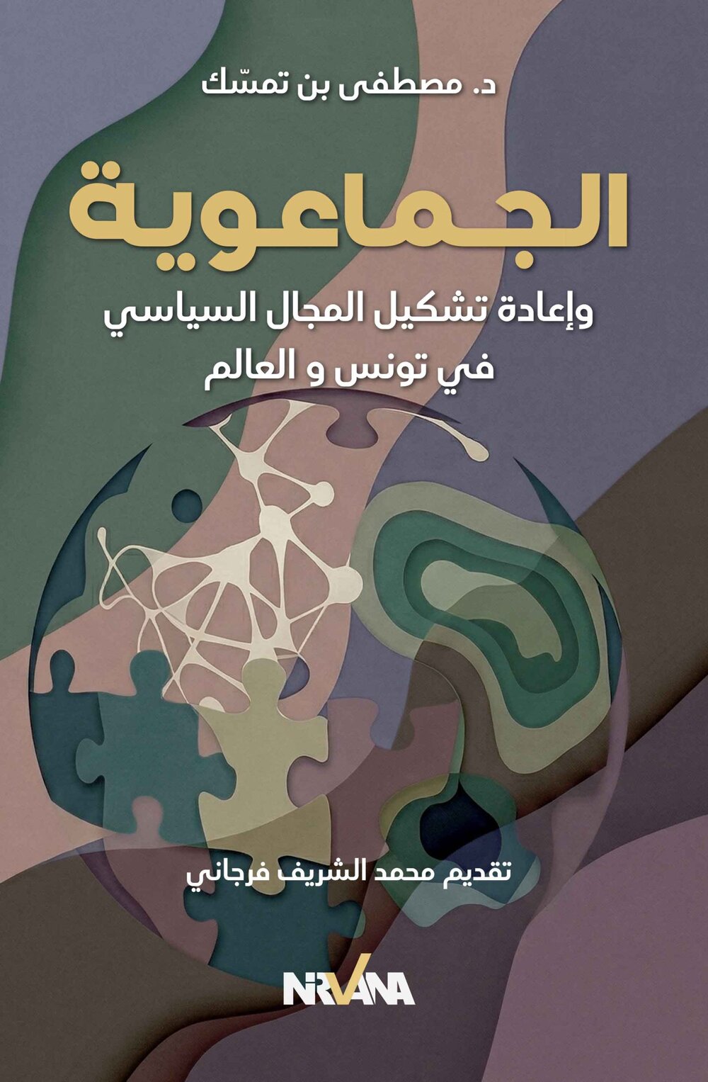 الجماعوية وإعادة تشكيل المجال السياسي في تونس و العالم