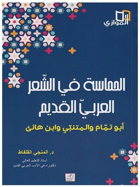 الحماسة في الشعر العربي القديم
