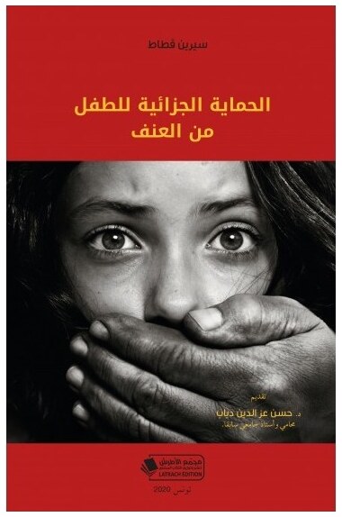 الحماية الجزائية للطفل من العنف