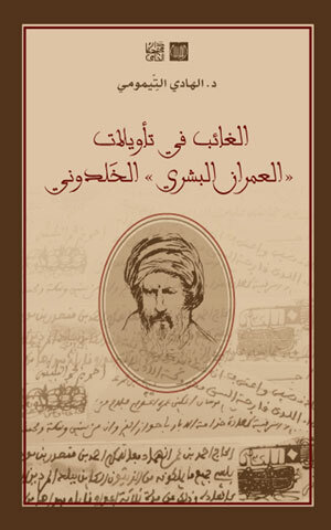 الغائب في تأويلات “العمران البشري” الخلدوني