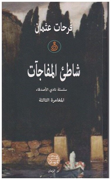 شاطئ المفاجآت