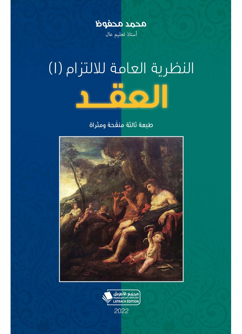النظرية العامة للإلتزام (I): العقد (طبعة ثالثة منقحة ومثراة)