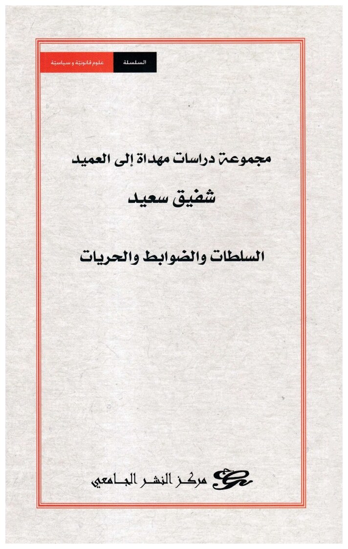 مجموعة درسات مهداة إلى العميد شفيق سعيد - السلطات و الضوابط و الحريات
