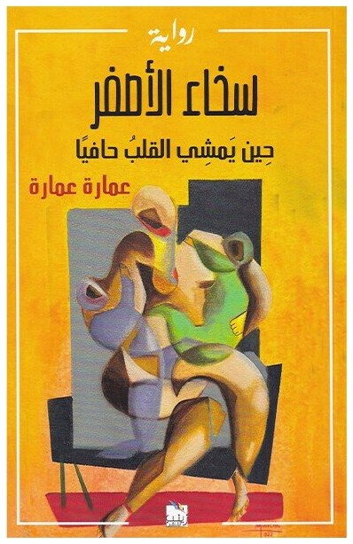سخاء الأصفر