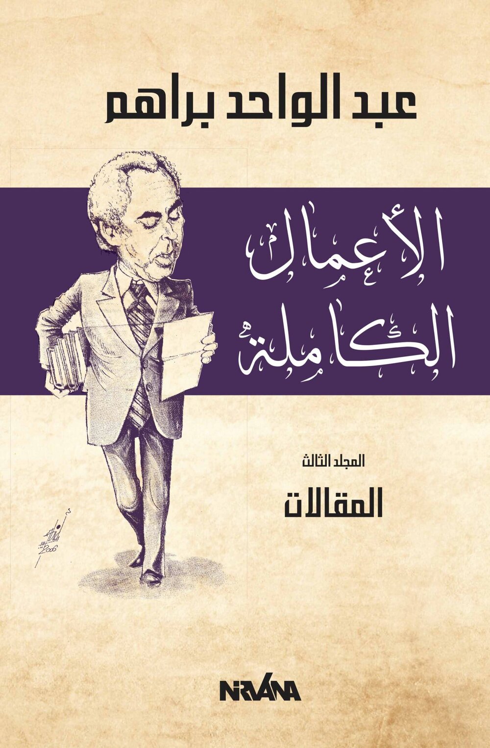 ا الأعمال الكاملة المجلد الثالث المقالات