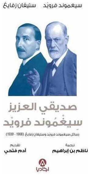 صديقي العزيز سيغموند فرويد رسائل سيغموند فرويد و ستيفان زفايغ (1908-1939)