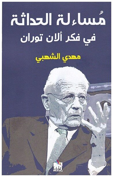 مساءلة الحداثة في فكر ألان توران