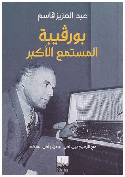 بورقيبة المستمع الأكبر
