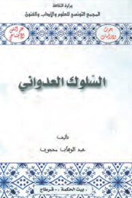 السلوك العدواني