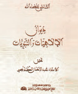 ديوان الإلاهيات والنّبويات