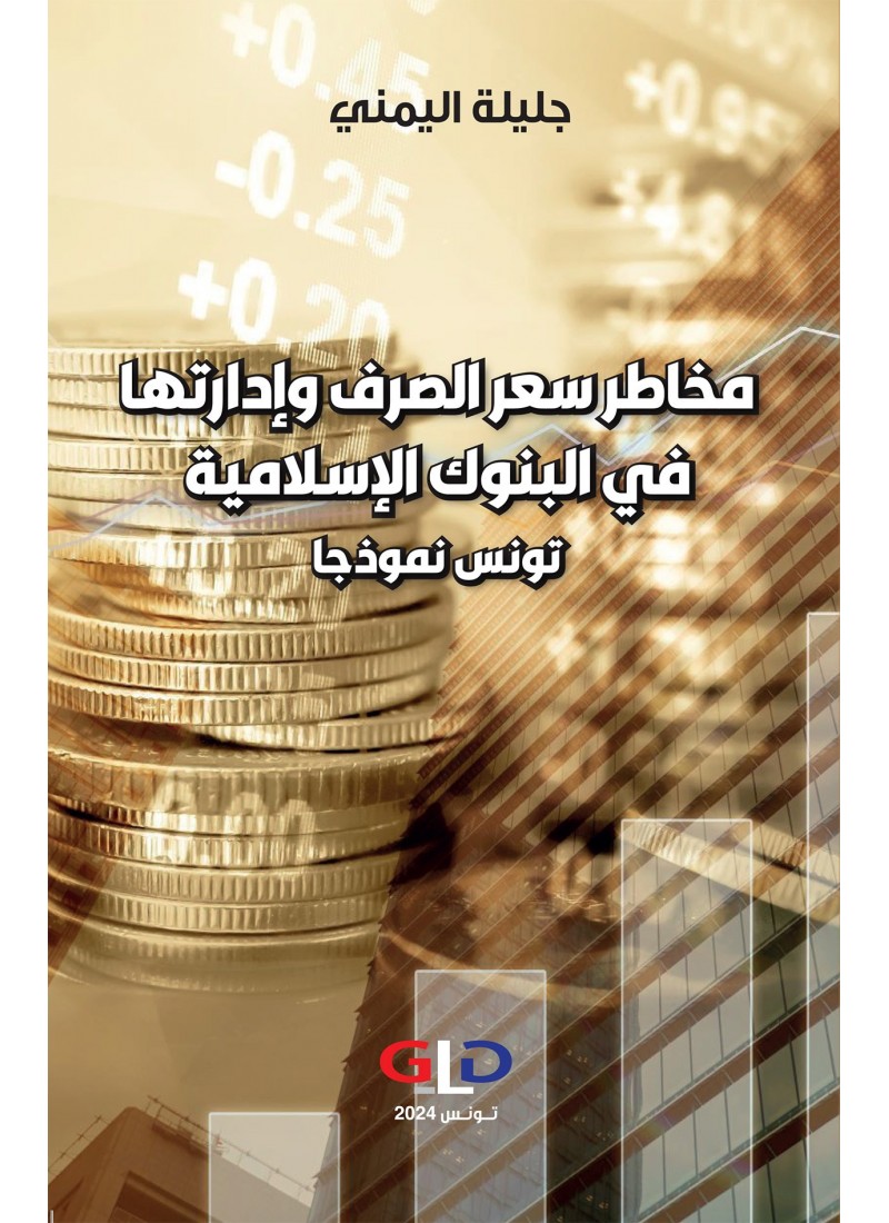 مخاطر سعر الصرف و إدارتها في البنوك الاسلامية - تونس نموذجا