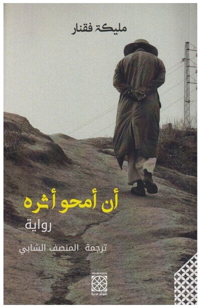 أن أمحو أثره