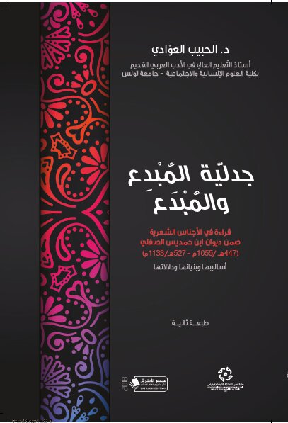 جدلية المبدع و المبدع قراءة في الأجناس الشعرية ضمن ديوان ابن حمديس الصقلي