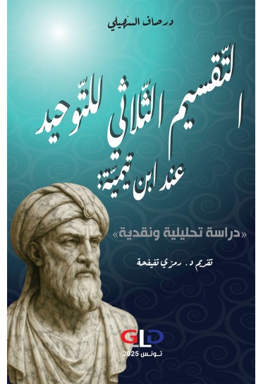 التّقسيم الثّلاثي للتّوحيد عند ابن تيميّة