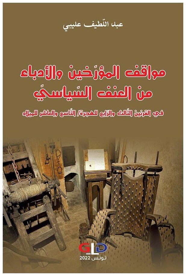 مواقف المؤرخين والأدباء من العنف السياسي في القرنين الثالث والرابع للهجرة - التاسع والعاشر للميلاد