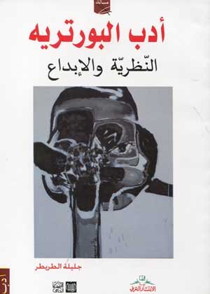 أدب البورتريه النظرية والابداع