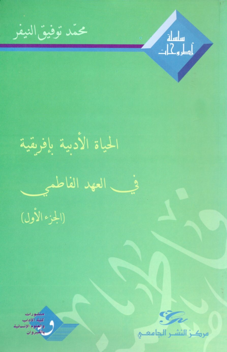 الحياة الأدبية بإفريقية في العهد الفاطمي (الجزء الأول)