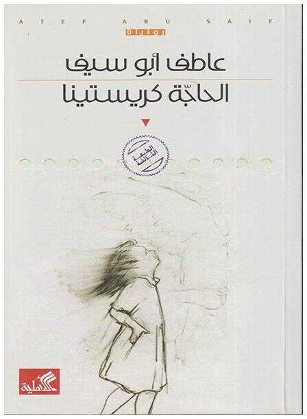 الحاجة كريستينا