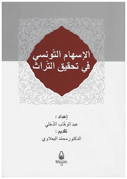 الاسهام التونسي في تحقيق التراث