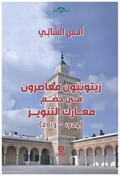 زيتونيون معاصرون في خضم معارك التنوير (1924-2013)