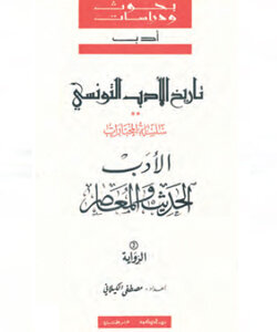 تاريخ الأدب التونسي : الأدب الحديث والمعاصر “الروايّة”