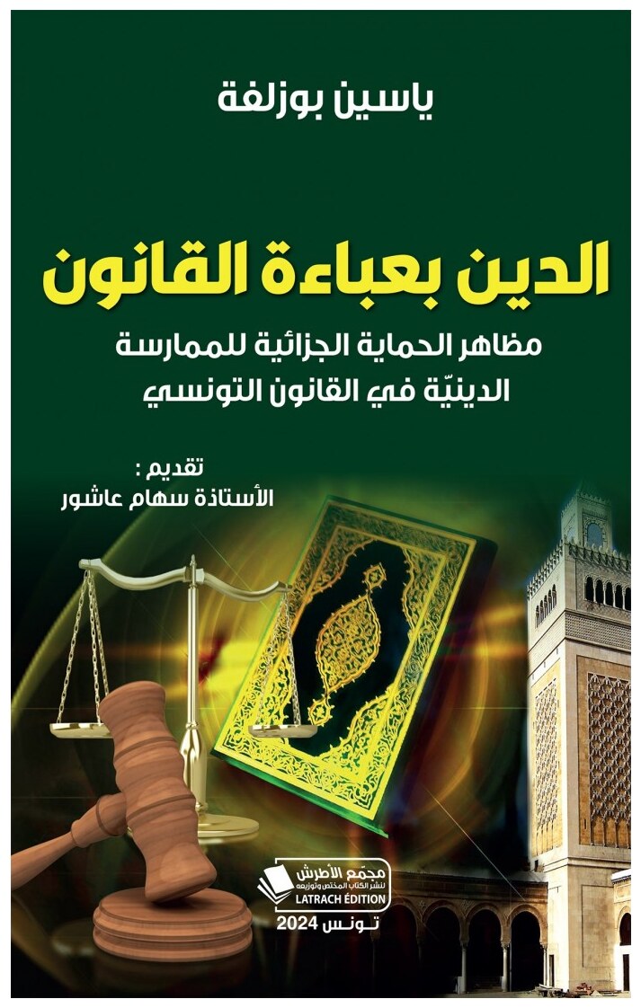 الدين بعباءة القانون : مظاهر الحماية الجزائية للممارسة الدينية في القانون التونسي