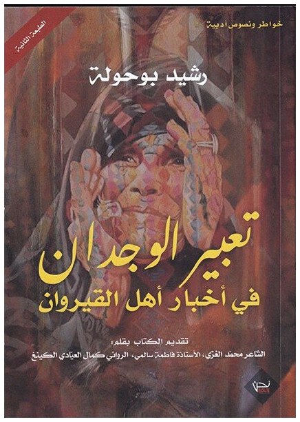 تعبير الوجدان في أخبار أهل القيروان