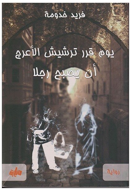 يوم قرر ترشيش الأعرج أن يصبح رجلا