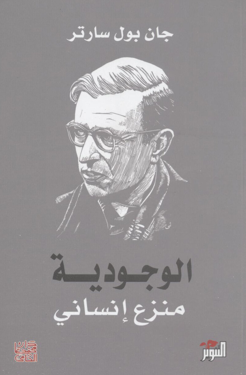 الوجودية منزع إنساني