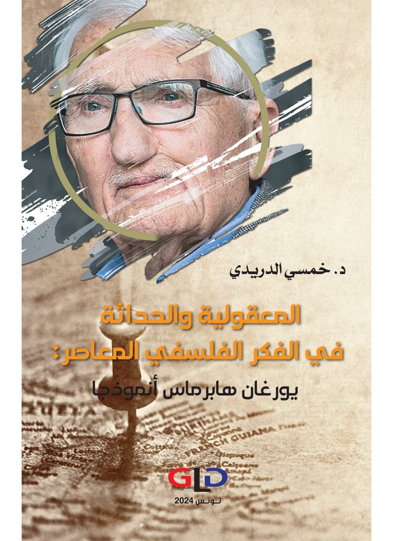 المعقولية والحداثة في الفكر الفلسفي المعاصر: يورغان هابرماس أنموذجا