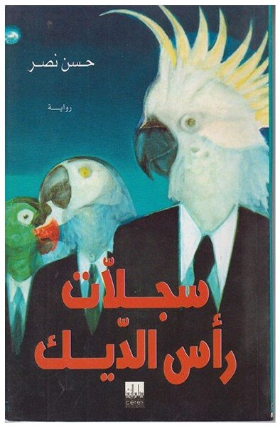 سجلات رأس الديك