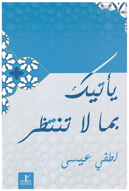 يأتيك بما لا تنتظر