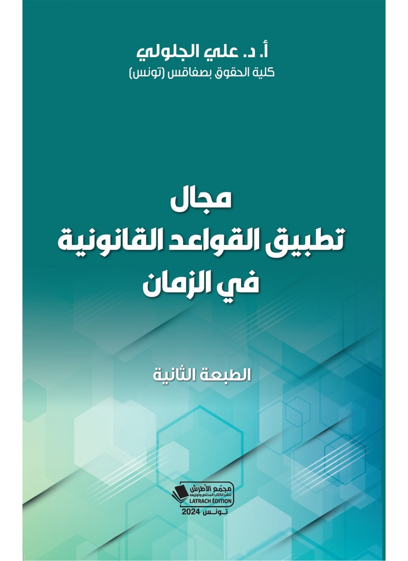 مجال تطبيق القواعد القانونية في الزمان الطبعة الثانية