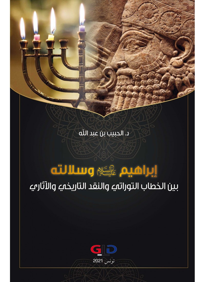 إبراهيم عليه السلام وسلالته: بين الخطاب التوراتي والنقد التاريخي والآثاري
