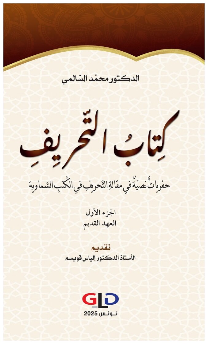 كتاب التحريف