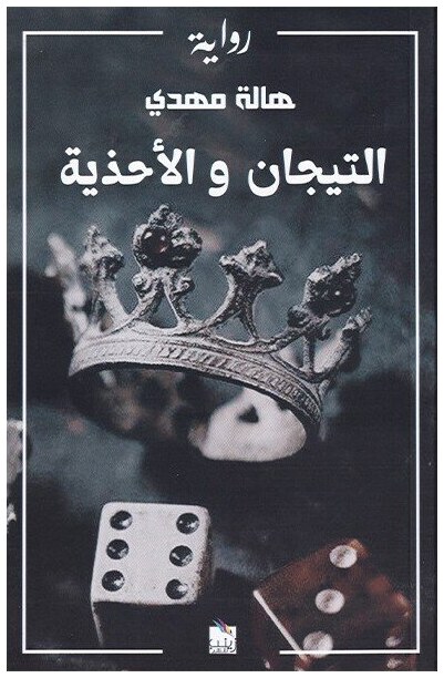 التيجان و الأحذية