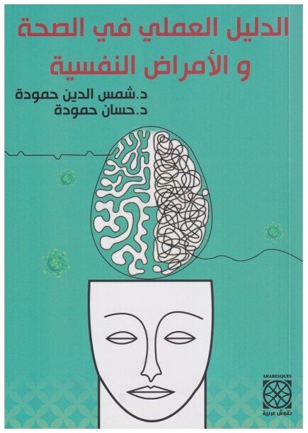 الدليل العملي في الصحة و الأمراض النفسية