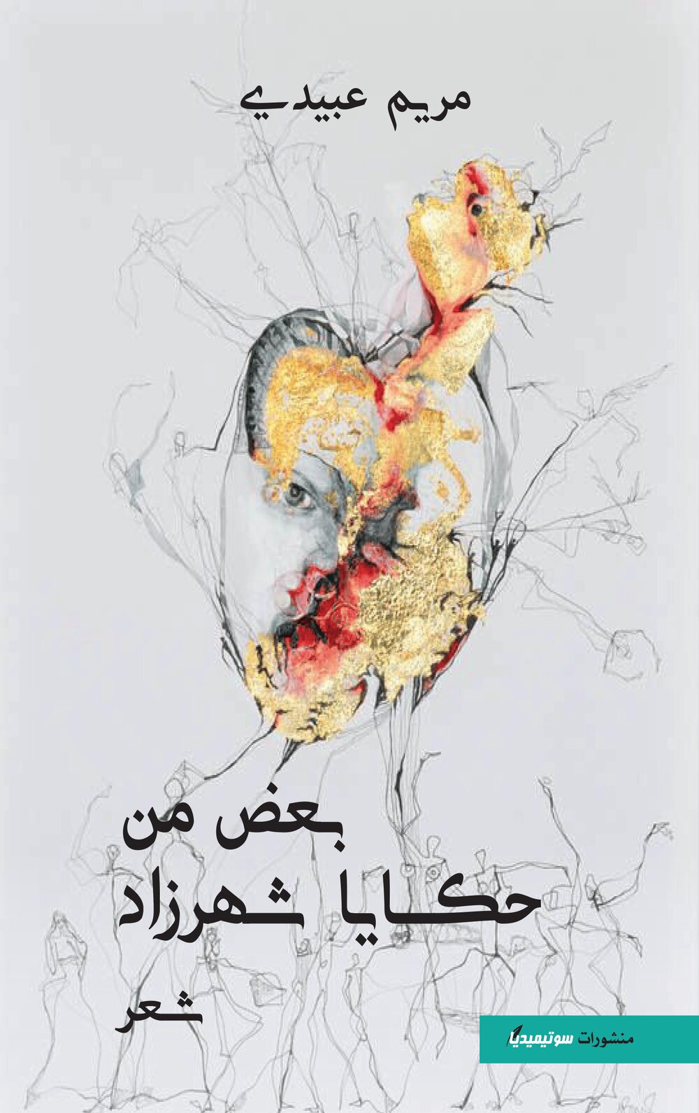 بعض من حكايا شهرزاد