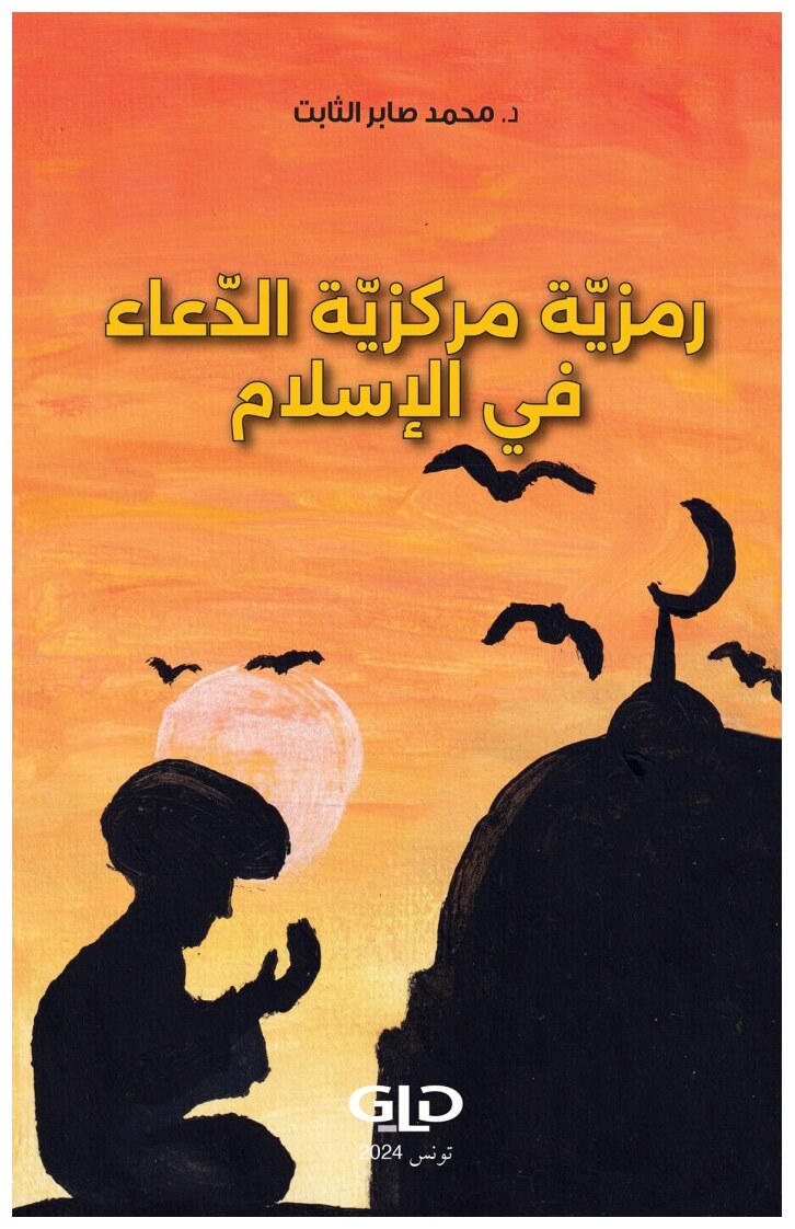 رمزيّة مركزيّة الدّعاء في الإسلام