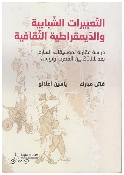 التعبيرات الشبابية و الديمقراطية الثقافية