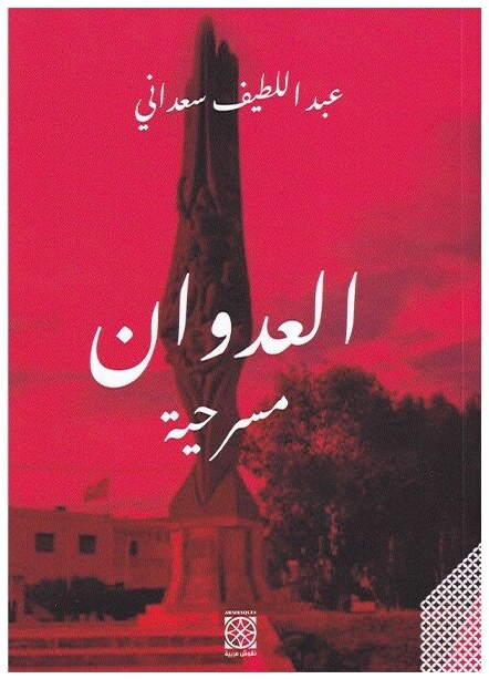 العدوان