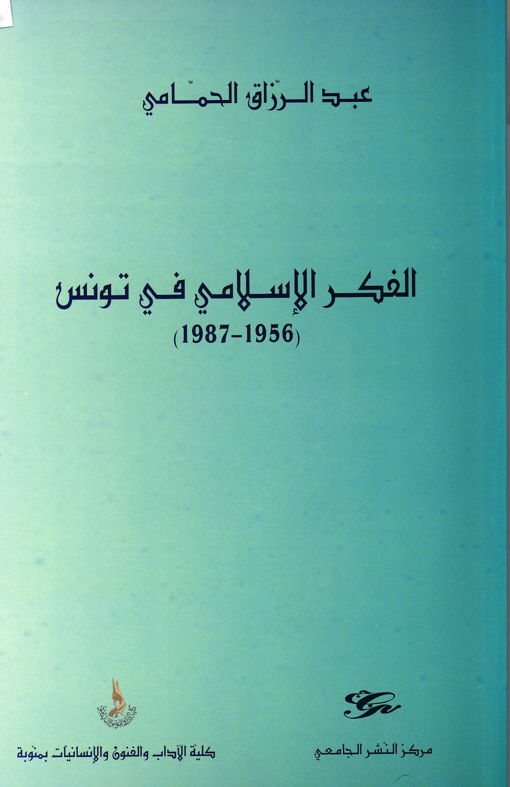 الفكر الإسلامي في تونس (1956-1987)