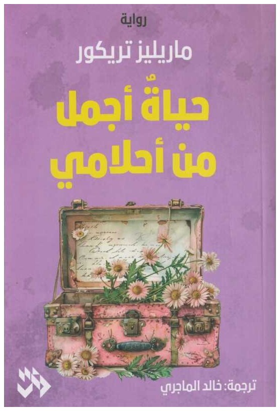 حياة أجمل من أحلامي